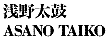 Asano Taiko